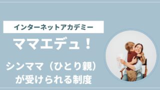 インターネットアカデミー　ママエデュ